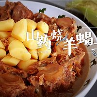 【山药烧羊蝎子】的做法图解8
