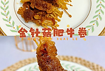 烤箱版烤金针菇肥牛卷的做法