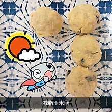 减脂玉米团