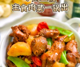 小鸡盖被，主食肉菜一锅出！的做法