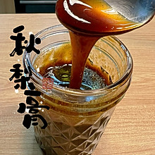 秋梨膏（雪梨膏）