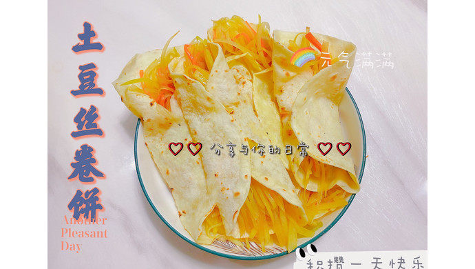 土豆丝卷饼