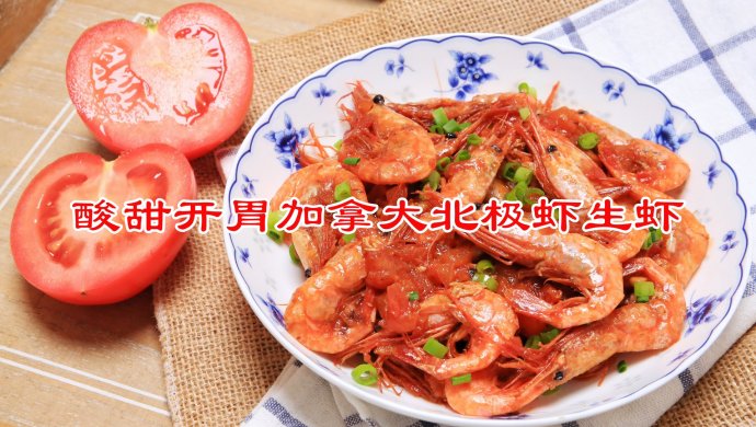 酸甜开胃加拿大北极虾生虾