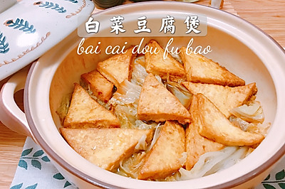 白菜豆腐煲