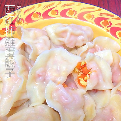 西红柿鸡蛋饺子