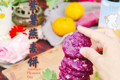 超快手.紫薯燕麦饼｜软糯高颜值