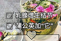 常用它泡水喝，不怕乳腺增生❗的做法