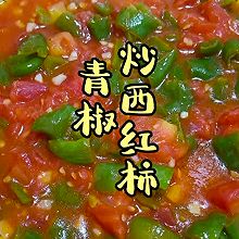 青椒炒西红柿