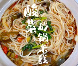 酸菜砂锅米线的做法