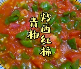 青椒炒西红柿的做法