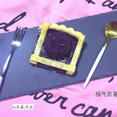 福气紫薯派