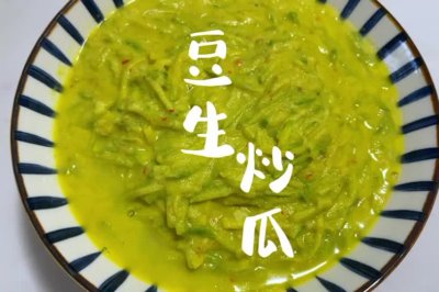 豆生炒瓜