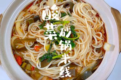 酸菜砂锅米线
