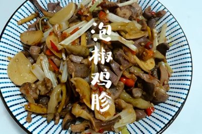 泡椒鸡胗