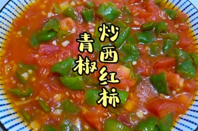 青椒炒西红柿