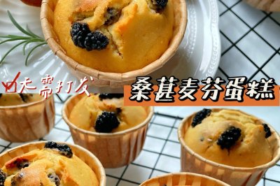 搅一搅就成功❗️桑葚麦芬蛋糕