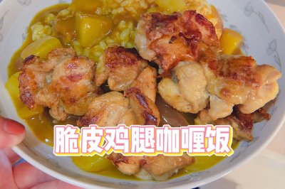 脆皮鸡腿咖喱饭