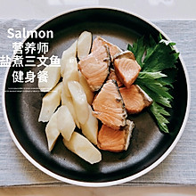 营养师食谱•盐煮三文鱼｜20分钟轻享健康美味
