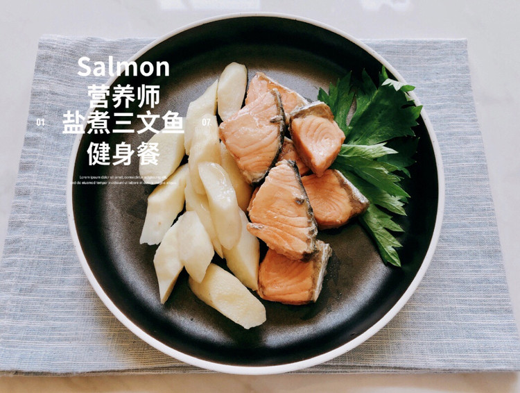 营养师食谱•盐煮三文鱼｜20分钟轻享健康美味的做法