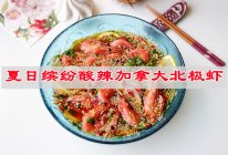 夏日开胃料理，缤纷酸辣加拿大北极虾下饭菜的做法