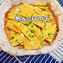 葱香苏打饼干