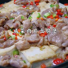 咸菜肉片豆腐煲｜成本仅需15元，就能做出这一锅鲜