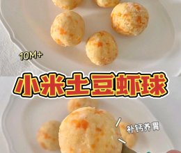 10M+宝宝辅食｜小米土豆虾球补钙养胃｜简单的做法