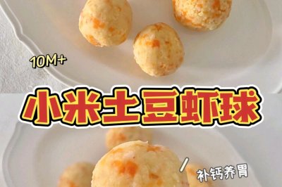 10M+宝宝辅食｜小米土豆虾球补钙养胃｜简单