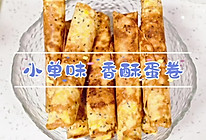 #甜蜜暖冬，“焙”感幸福#小单味 香酥蛋卷的做法