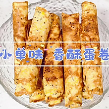 #甜蜜暖冬，“焙”感幸福#小单味 香酥蛋卷