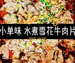 #下饭红烧菜# 小单味 水煮雪花牛肉的做法