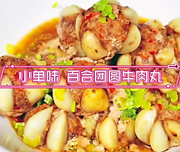 小单味 百合团圆牛肉丸的做法