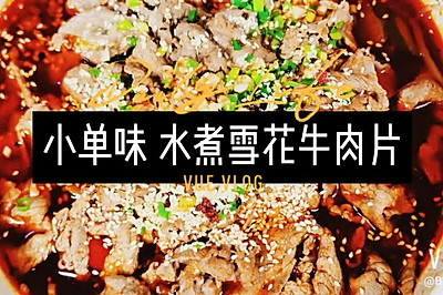 小单味 水煮雪花牛肉