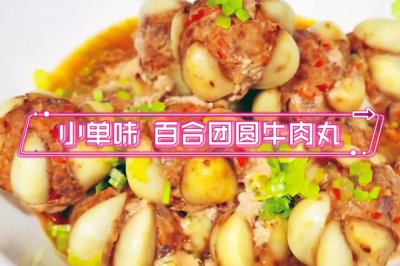 小单味 百合团圆牛肉丸