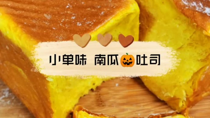 小单味 秋意浓南瓜吐司