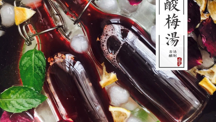 古法酸梅汤