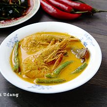 【马来大虾绿咖喱】 Gulai Udang