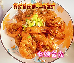 一口酥脆，满口鲜香~~~椒盐虾的做法