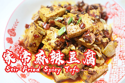 家常麻辣豆腐