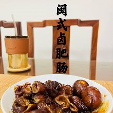 #天猫美味妙妙屋#闽式卤肥肠