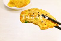 掉秤神器—金针菇鸡蛋饼的做法