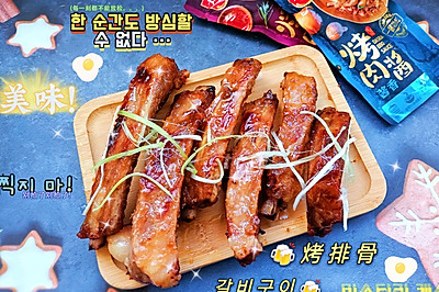 吃不够的韩式风味烤排骨
