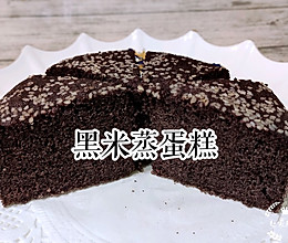 健康少糖零失败的蒸蛋糕:黑米蒸蛋糕(6寸)的做法