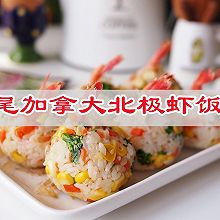 #福临门 幸福临门#凤尾加拿大北极虾饭团