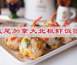 #福临门 幸福临门#凤尾加拿大北极虾饭团的做法