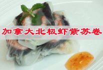 #15分钟周末菜#厨艺大比拼，加拿大北极虾紫苏卷的做法