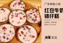 广东人的怀旧小吃，红豆牛奶钵仔糕、粒粒红豆又沙又绵的做法