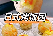 日式烤饭团｜剩米饭不要着急扔❗的做法