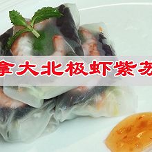 #15分钟周末菜#厨艺大比拼，加拿大北极虾紫苏卷