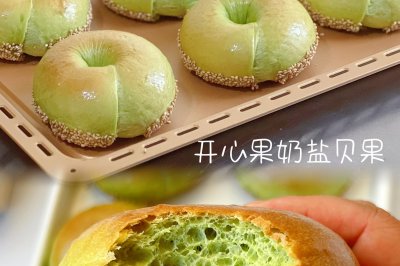 香迷糊了❗开心果奶盐贝果
